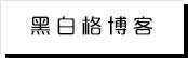 网曝吃瓜黑料在线网站首页