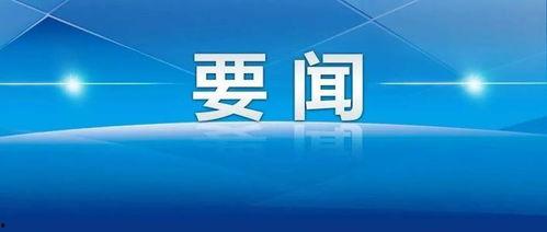 瓜州新闻头条今日,揭秘瓜州最新发展动态与重大事件