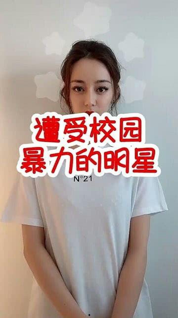 遭受校园欺凌的明星网红,揭开校园欺凌的残酷真相