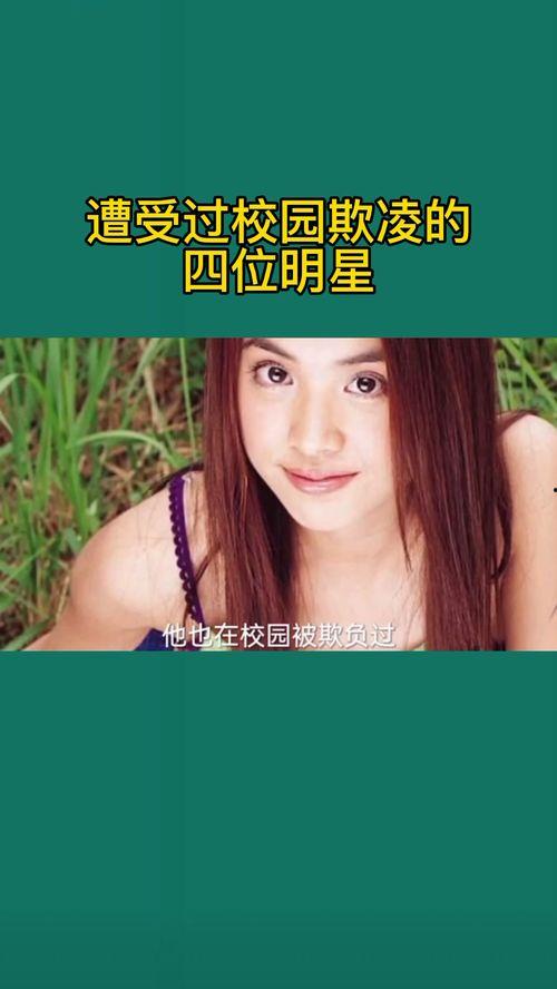 遭受校园欺凌的明星网红,揭开校园欺凌的残酷真相