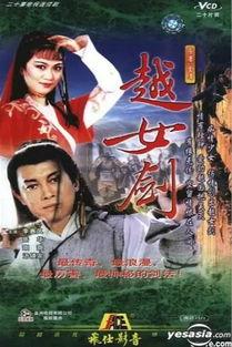 越女剑电视剧,剑舞江湖，情动风云