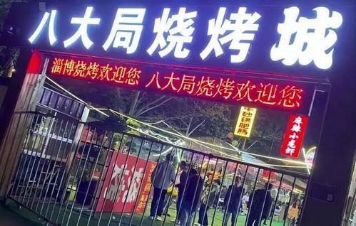 淄博吃烧烤明星网红店,火辣美食，人气爆棚的美食天堂