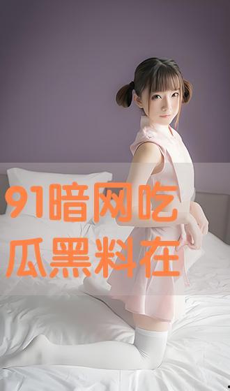 吃瓜黑料在线阅读,吃瓜黑料背后的真相与内幕