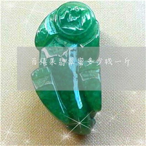 今日蜜瓜多少钱一斤,一斤多少钱？