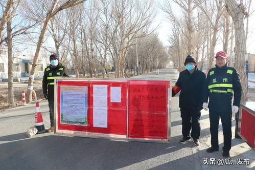 今日瓜州县疫情最新消息,多举措确保疫情防控形势稳定